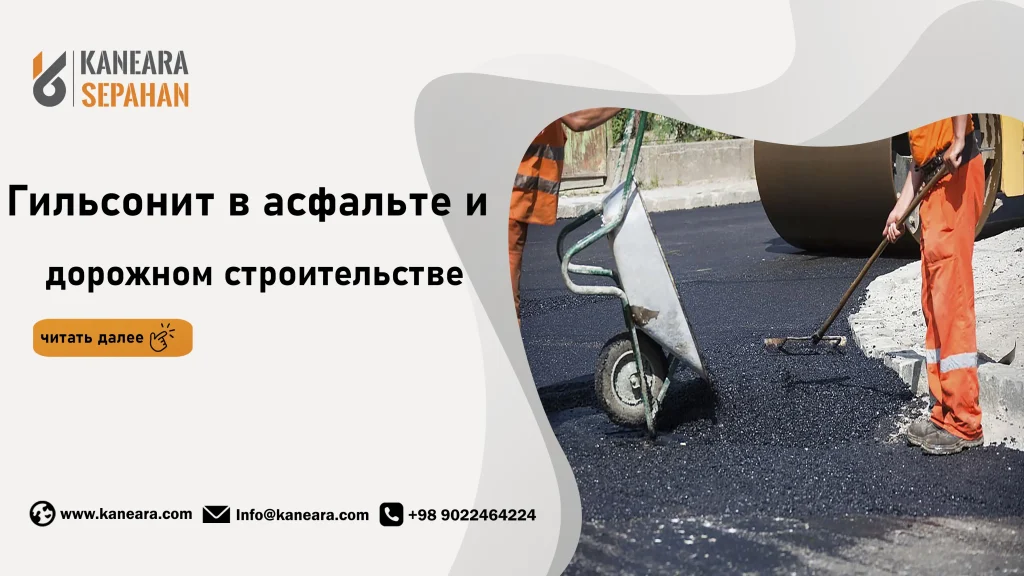 Гильсонит в асфальтовом и дорожном строительстве