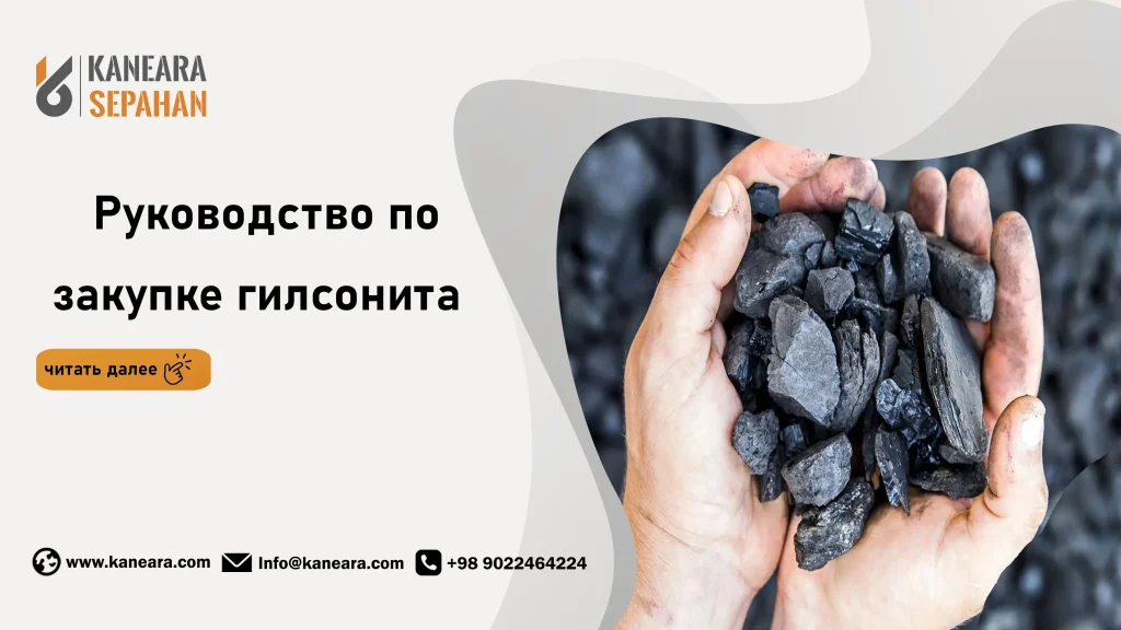 Руководство по закупке гилсонита